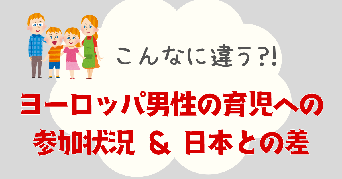 ヨーロッパ男性の育児への参加状況と日本との差